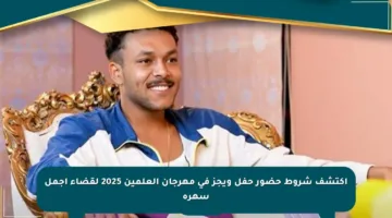 اكتشف شروط حضور حفل ويجز في مهرجان العلمين 2025 لقضاء أجمل سهرة
